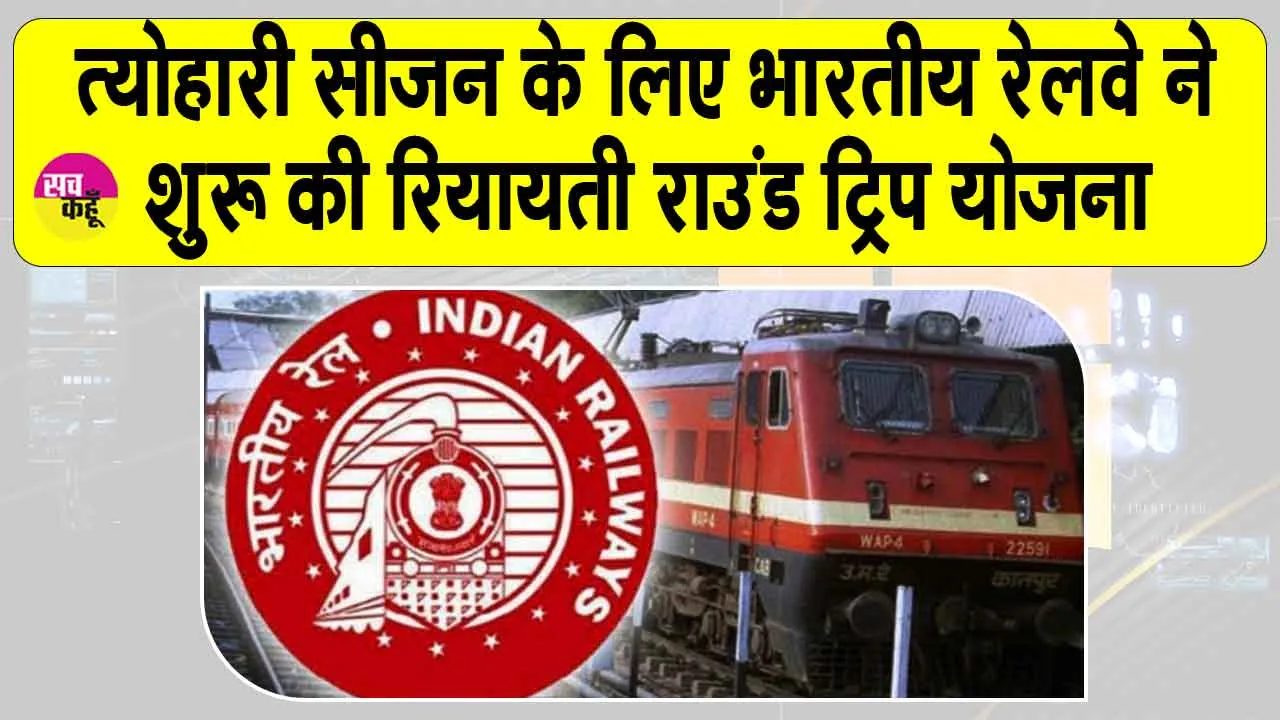 Indian Railways: भारतीय रेलवे ने शुरू की यात्रियों की सुविधा के लिए यह रियायती योजना