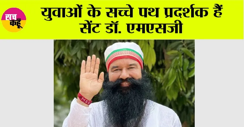 Saint Dr. MSG: युवाओं के सच्चे पथ प्रदर्शक हैं सेंट डॉ. एमएसजी