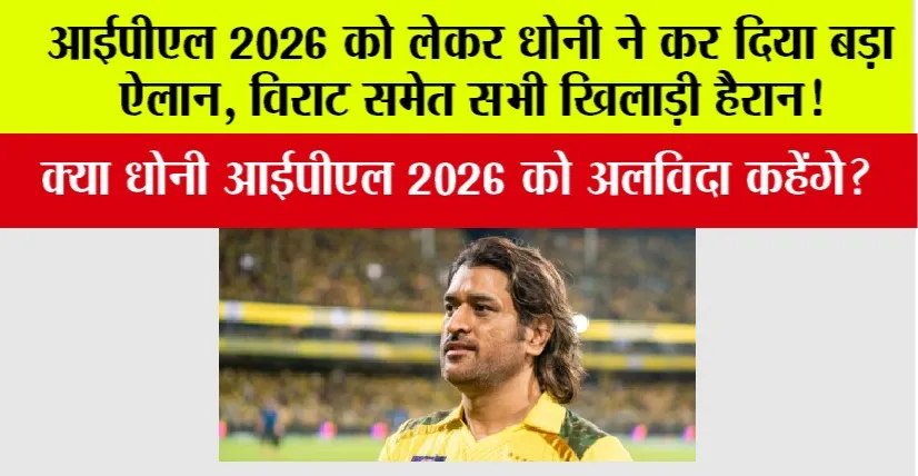 IPL 2026: आईपीएल 2026 को लेकर धोनी ने कर दिया बड़ा ऐलान, विराट समेत सभी खिलाड़ी हैरान!
