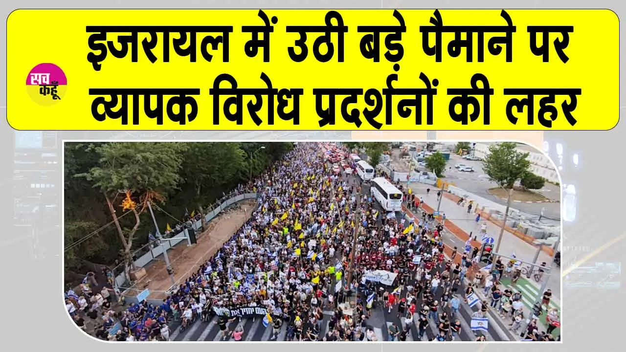 Israel Protests: इजरायल में उठी बड़े पैमाने पर व्यापक विरोध प्रदर्शनों की लहर