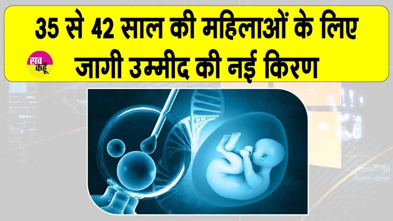 IVF Research 2025: 35 साल से ऊपर की महिलाओं के लिए जागी उम्मीद की बड़ी किरण