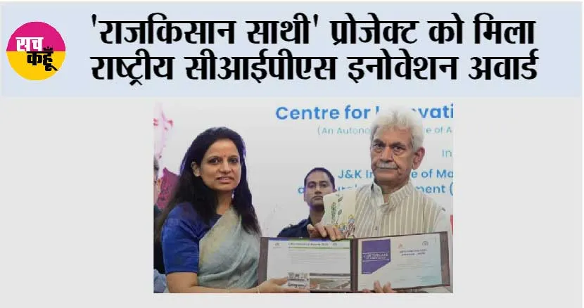 ‘राजकिसान साथी’ प्रोजेक्ट को मिला राष्ट्रीय सीआईपीएस इनोवेशन अवार्ड
