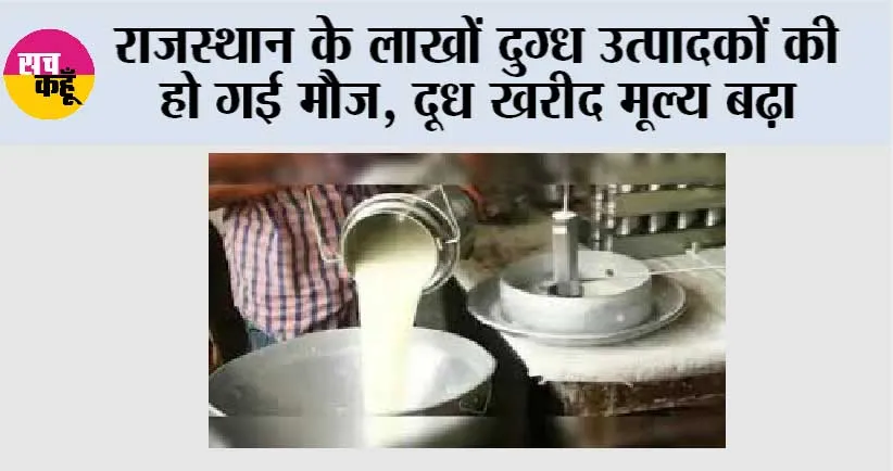 राजस्थान के लाखों दुग्ध उत्पादकों की हो गई मौज, दूध खरीद मूल्य बढ़ा