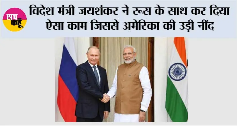 Jaishankar Putin Meeting News: विदेश मंत्री जयशंकर ने रूस के साथ कर दिया ऐसा काम जिससे अमेरिका की उड़ी नींद