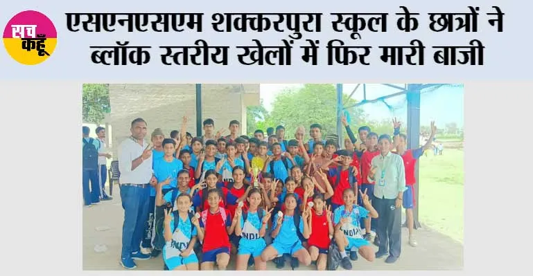 एसएनएसएम शक्करपुरा स्कूल के छात्रों ने ब्लॉक स्तरीय खेलों में फिर मारी बाज़ी