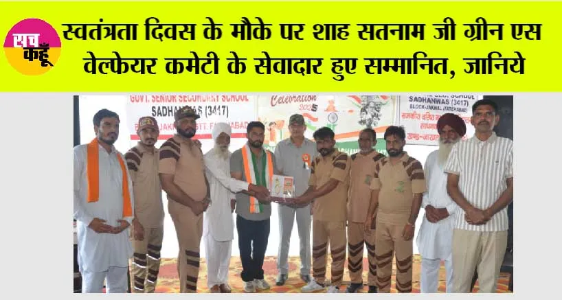 स्वतंत्रता दिवस के मौके पर शाह सतनाम जी ग्रीन एस वेल्फेयर कमेटी के सेवादार हुए सम्मानित, जानिये