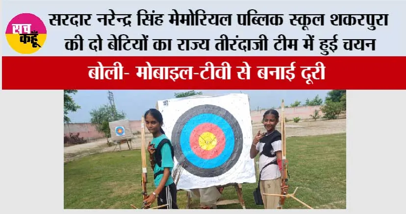 सरदार नरेन्द्र सिंह मेमोरियल पब्लिक स्कूल शकरपुरा की दो बेटियों का राज्य तीरंदाजी टीम में हुई चयन, बोली- मोबाइल-टीवी से बनाई दूरी