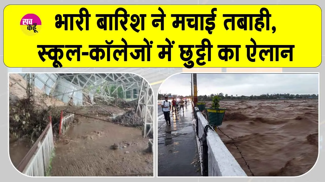 Jammu and Kashmir Rain: जम्मू-कश्मीर में स्कूल-कॉलेजों में छुट्टी का ऐलान