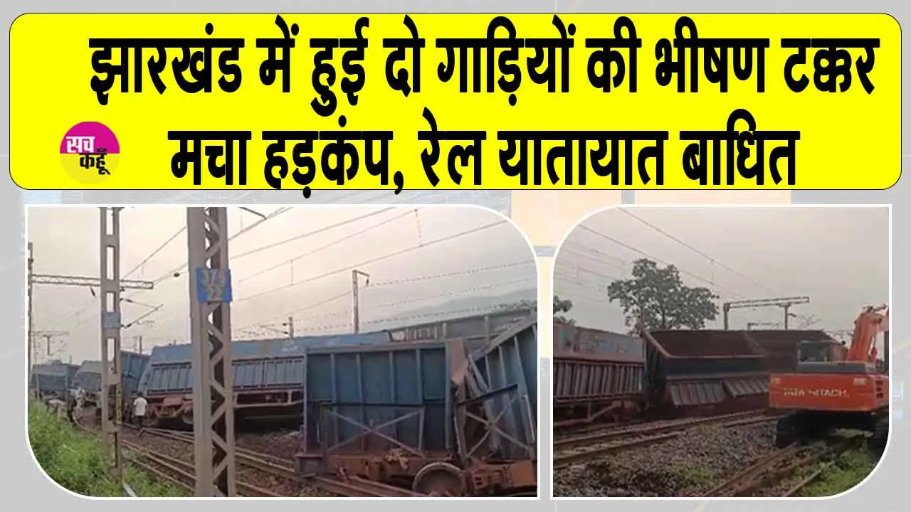 Jharkhand rail accident: झारखंड के चांडिल जंक्शन के पास दो ट्रेनों की भीषण टक्कर