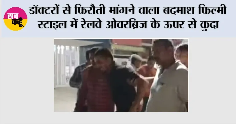 डॉक्टरों से फिरौती मांगने वाला बदमाश फिल्मी स्टाइल में रेलवे ओवरब्रिज के ऊपर से कुदा