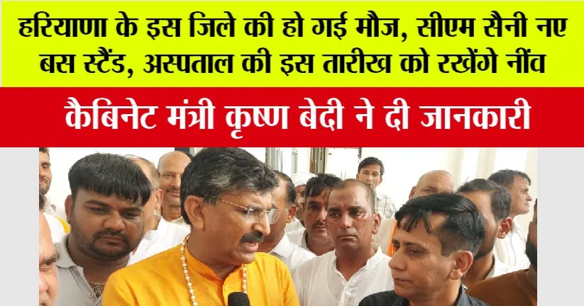हरियाणा के इस जिले की हो गई मौज, सीएम सैनी नए बस स्टैंड, अस्पताल की इस तारीख को रखेंगे नींव