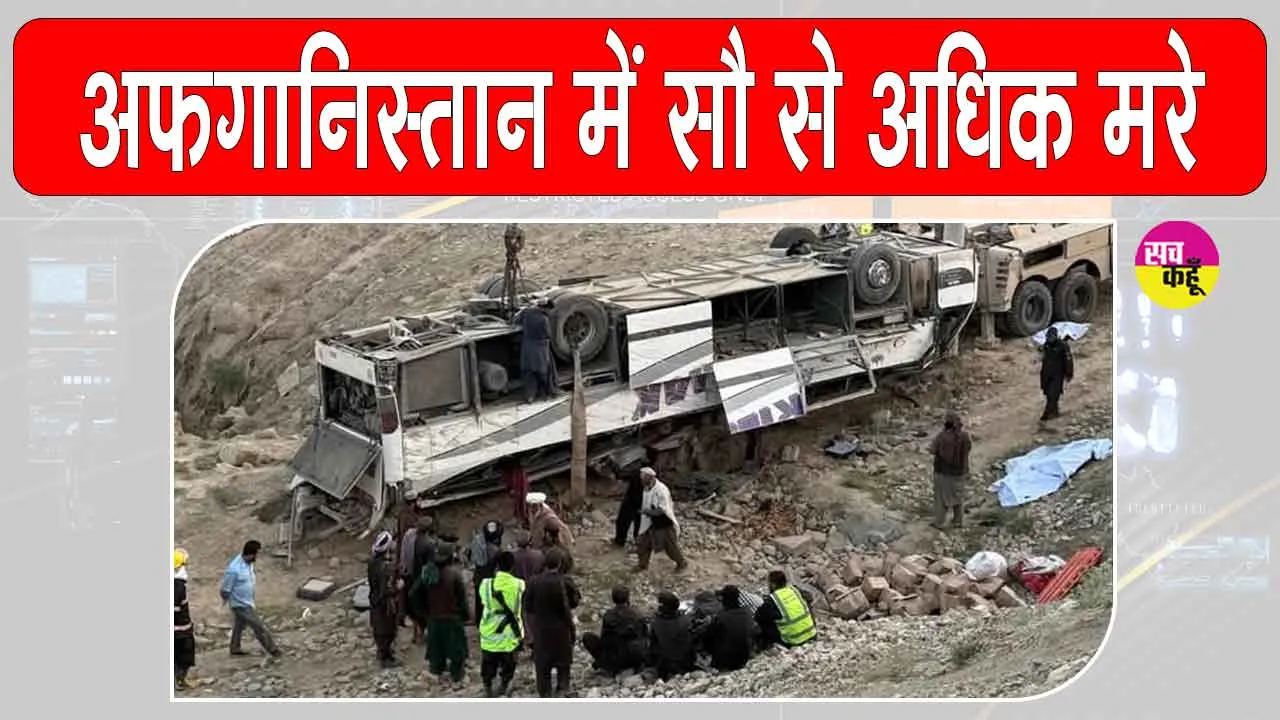 Afghanistan Road Accident: अफगानिस्तान में सड़क हादसों में सौ से अधिक लोगों की मौत