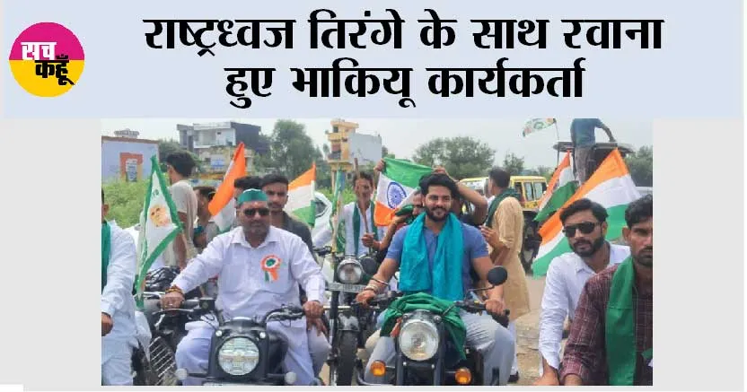 राष्ट्रध्वज तिरंगे के साथ रवाना हुए भाकियू कार्यकर्ता