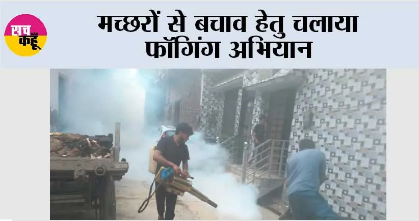 मच्छरों से बचाव हेतु चलाया फॉगिंग अभियान