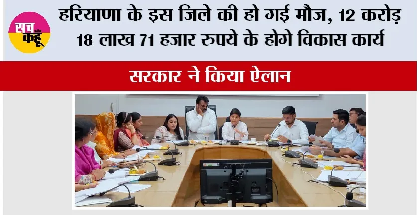 हरियाणा के इस जिले की हो गई मौज, 12 करोड़ 18 लाख 71 हजार रुपये के होगे विकास कार्य, सरकार ने किया ऐलान
