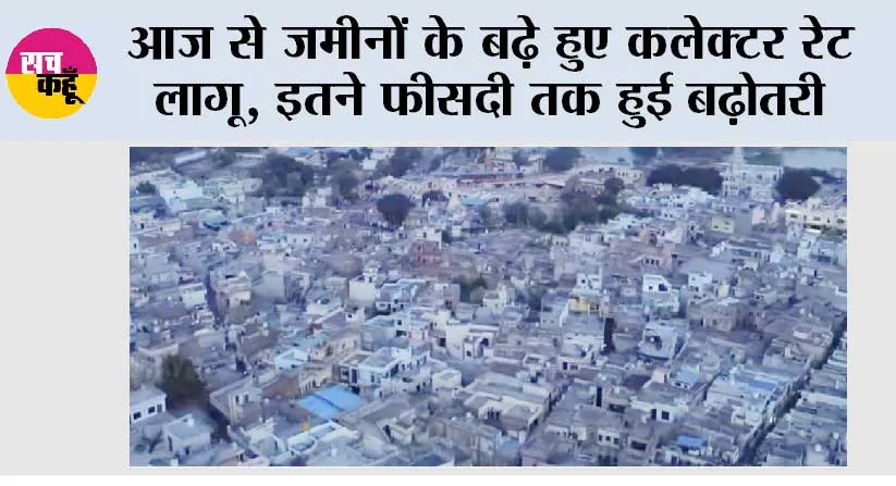 आज से जमीनों के बढ़े हुए कलेक्टर रेट लागू, इतने फीसदी तक हुई बढ़ोतरी