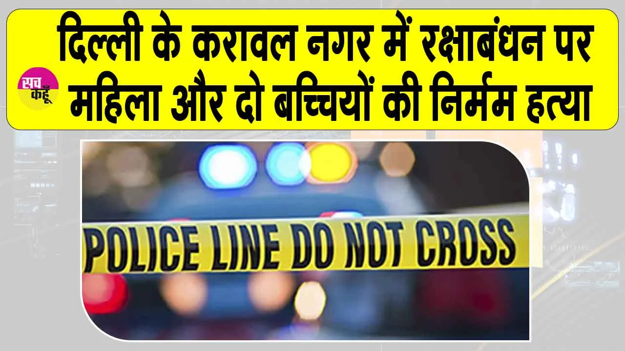 Karawal Nagar murder case: दिल्ली के करावल नगर में ट्रिपल मर्डर से डर के साये में लोग
