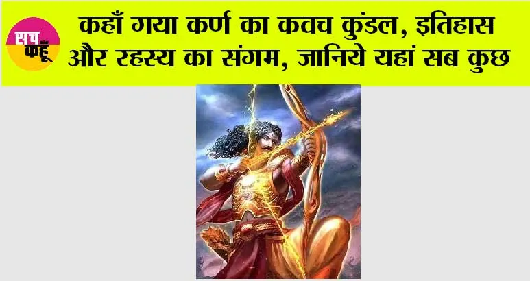 Karn Ka Kavach Kundal: कहाँ गया कर्ण का कवच कुंडल, इतिहास और रहस्य का संगम, जानिये यहां सब कुछ
