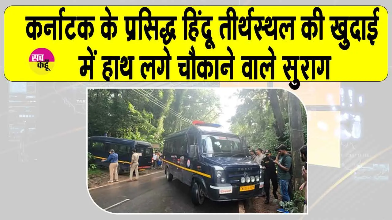 Dharmasthala Excavation: धर्मस्थल में सामूहिक कब्र मामला: खुदाई में मिले चौंकाने वाले सुराग, खोपड़ी भी मिली