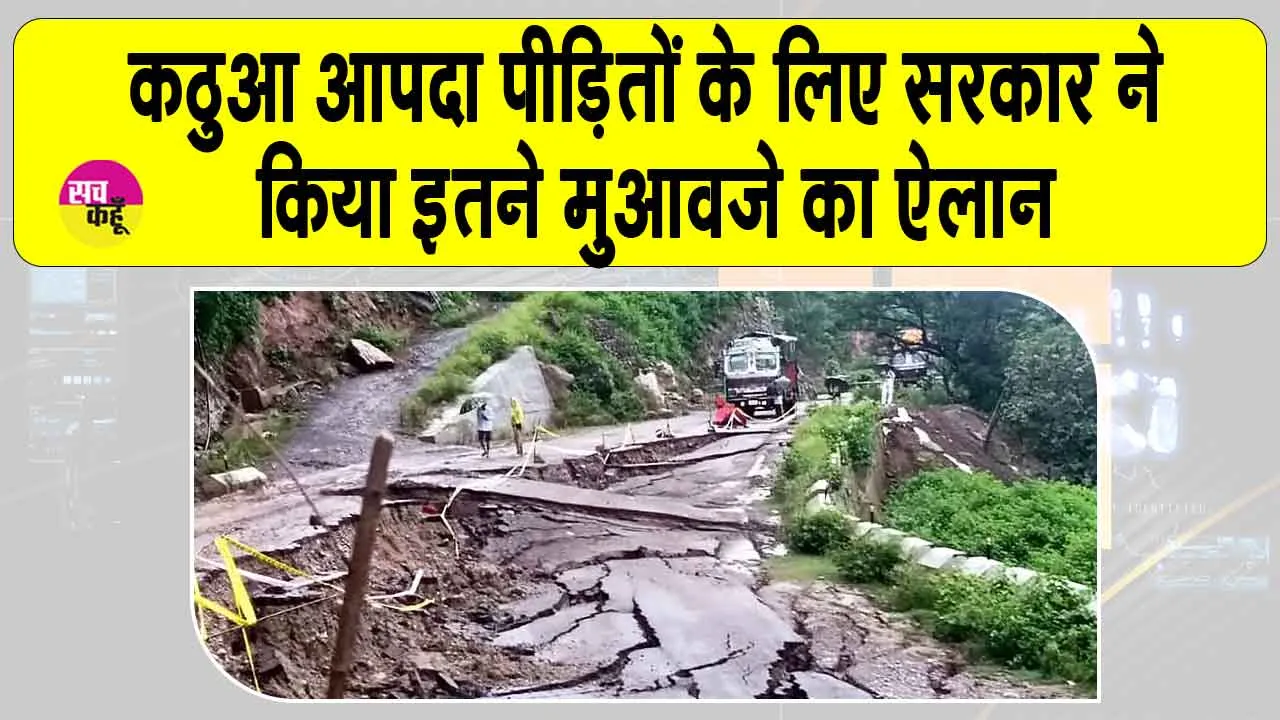 Kathua Disaster: कठुआ आपदा पीड़ितों के लिए सरकार ने ये बड़ा ऐलान!