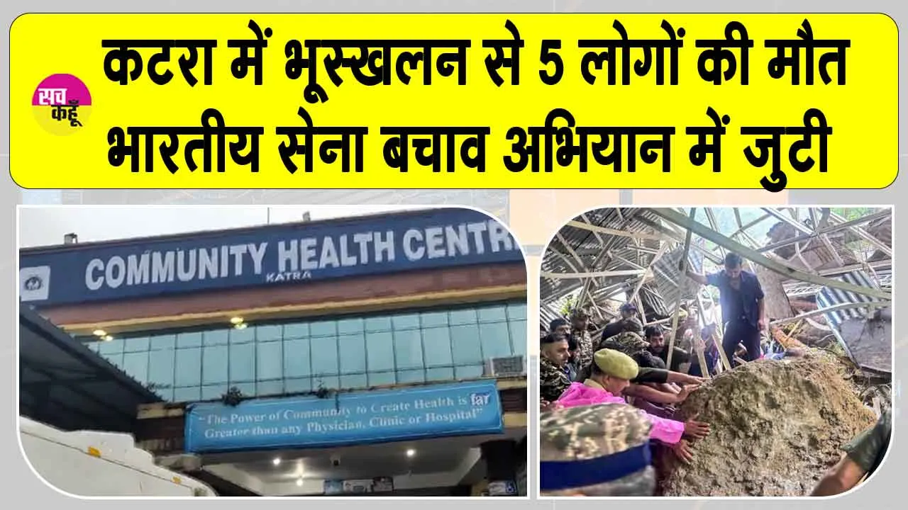 Jammu and Kashmir Weather: भारी बारिश से कटरा में भूस्खलन: वैष्णो देवी यात्रा मार्ग पर पाँच की मौत, सेना ने संभाला मोर्चा
