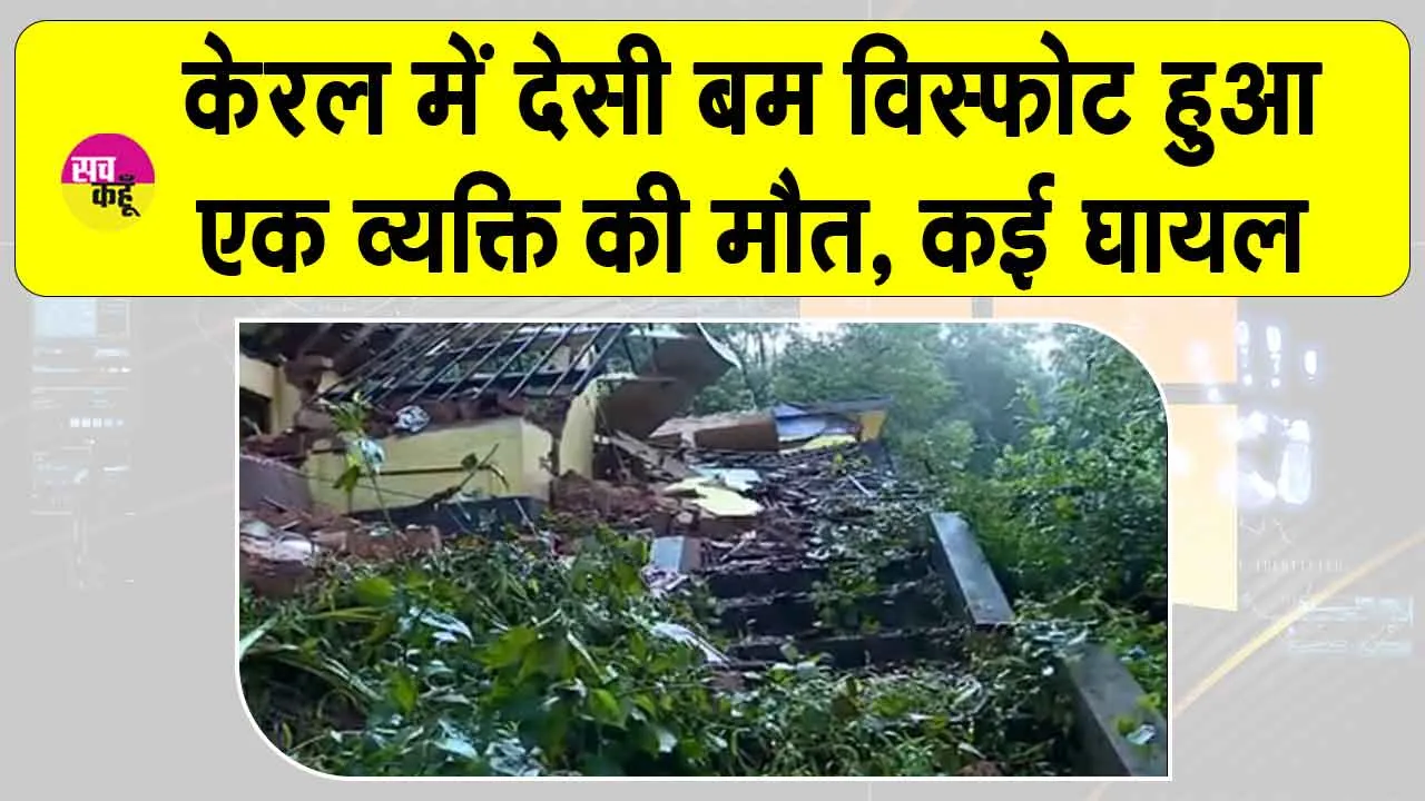 Kannur blast: केरल के कन्नूर में फटा बम, एक व्यक्ति की मौत, कई घायल