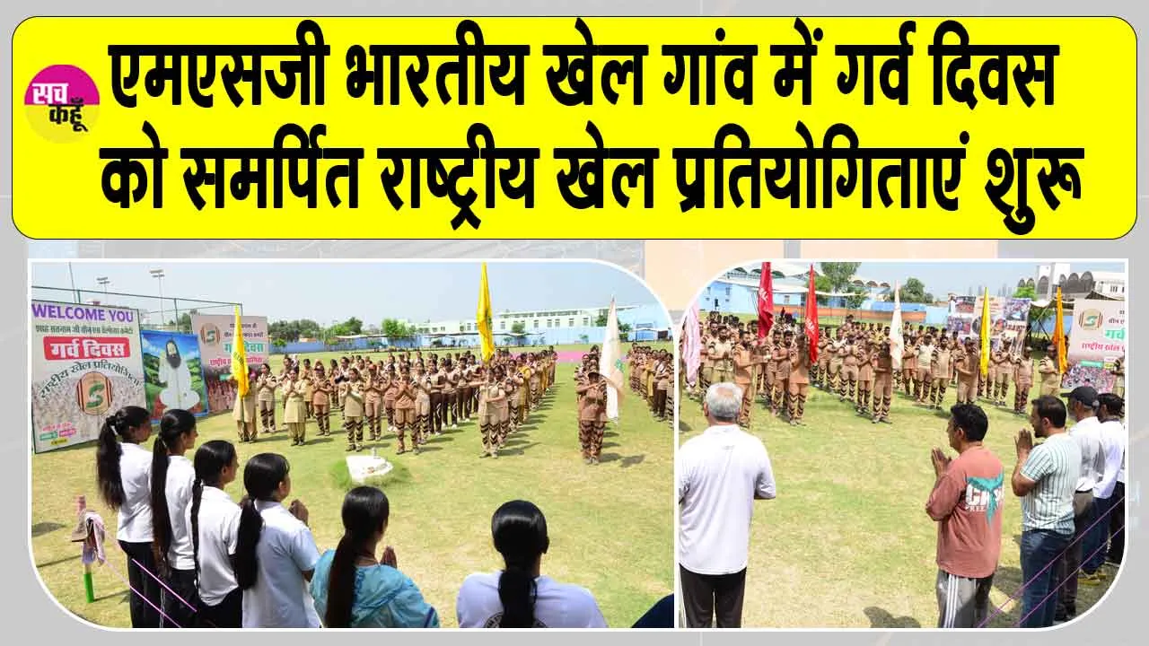 MSG Bhartiya Khel Gaon: एमएसजी भारतीय खेल गांव में दो दिवसीय राष्ट्रीय खेल प्रतियोगिताएं शुरू
