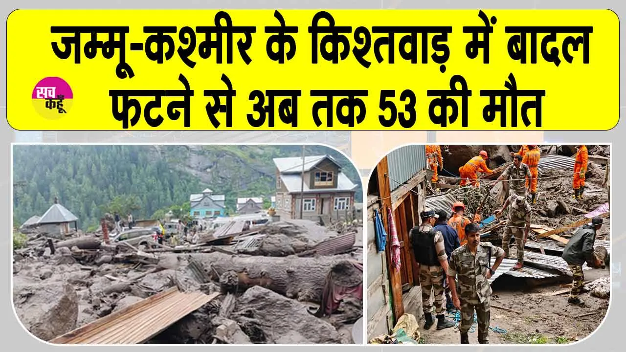 Kishtwar cloudburst: जम्मू-कश्मीर के किश्तवाड़ में बादल फटने से अब तक 53 की मौत, राहत-बचाव कार्य जारी