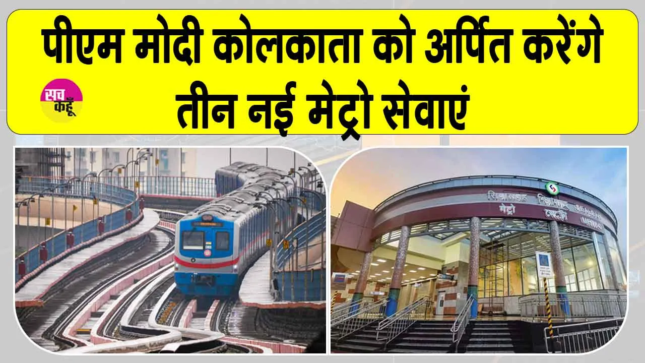 Narendra Modi Kolkata Metro: पीएम मोदी कोलकाता को देंगे तीन नई मेट्रो सेवाओं की सौगात