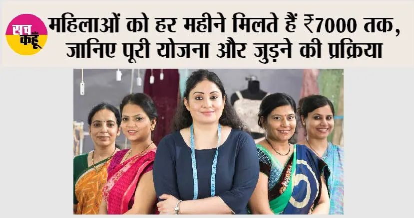 महिलाओं को हर महीने मिलते हैं ₹7000 तक, जानिए पूरी योजना और जुड़ने की प्रक्रिया