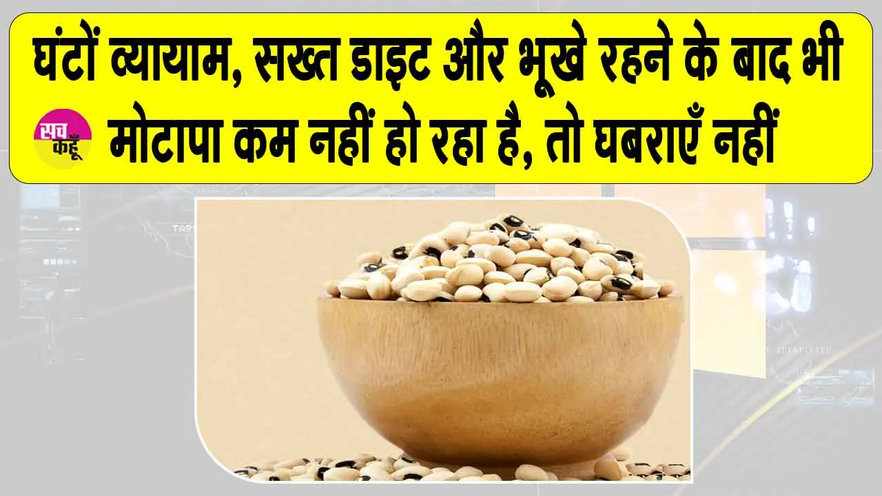 Benefits of Lobia: मोटापा कम करने का ये सरल और प्रभावी तरीका अपनायें, कुछ ही दिनों में वजन घटाएं