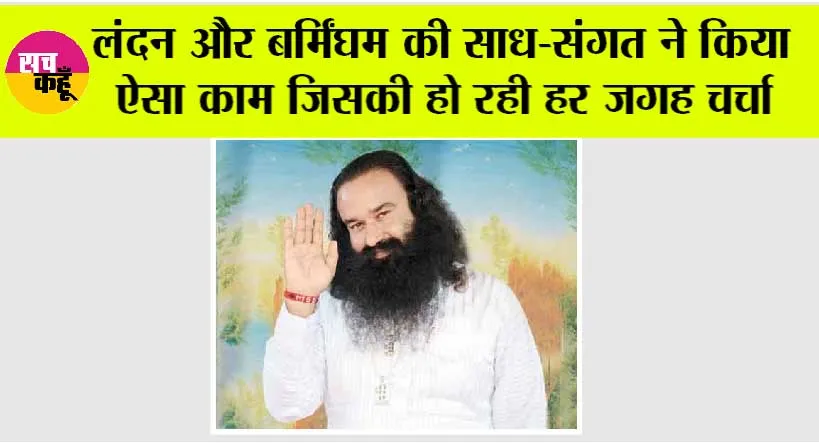 लंदन और बर्मिंघम की साध-संगत ने किया ऐसा काम जिसकी हो रही हर जगह चर्चा