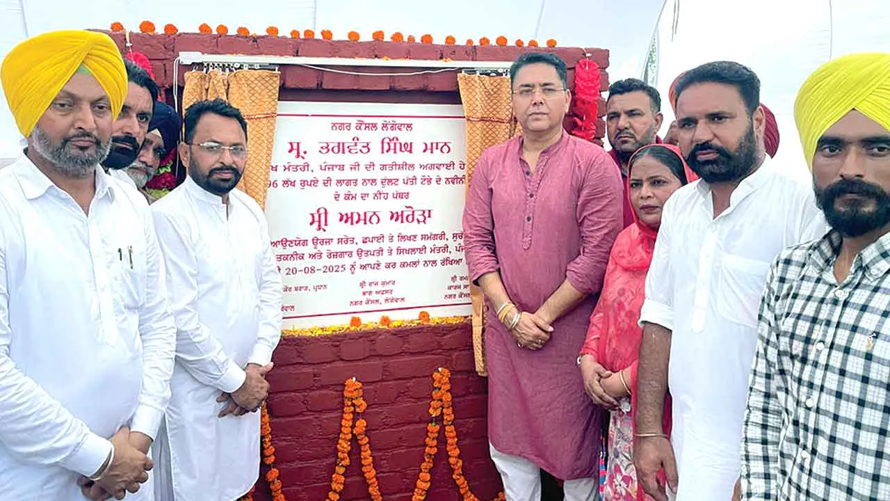 कैबिनेट मंत्री अमन अरोड़ा ने लोंगोवाल में 2.64 करोड़ के विकास कार्यों का किया शिलान्यास