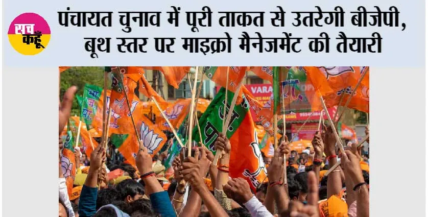 पंचायत चुनाव में पूरी ताकत से उतरेगी बीजेपी, बूथ स्तर पर माइक्रो मैनेजमेंट की तैयारी