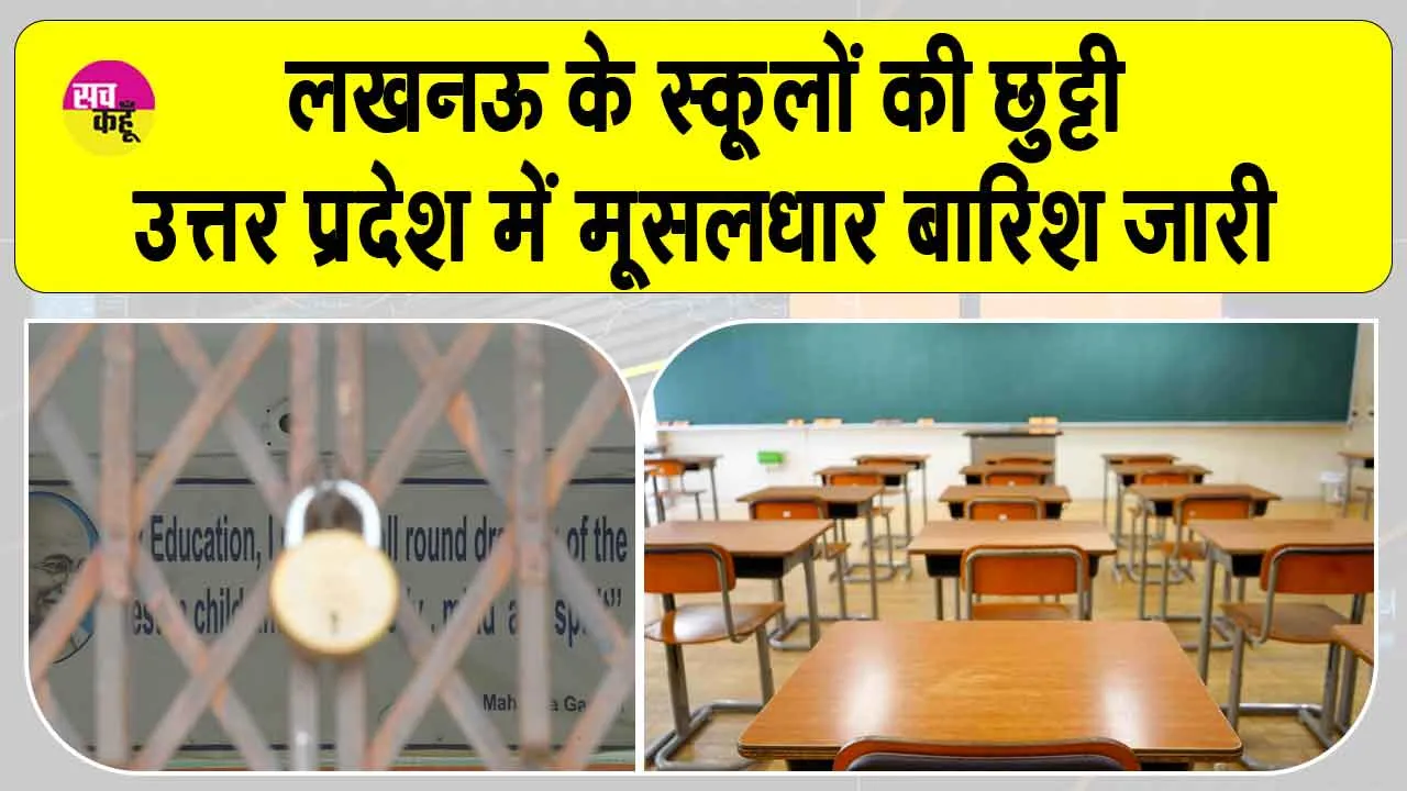 Uttar Pradesh Weather: यूपी में भारी बारिश का कहर: कई जिलों में बाढ़ जैसे हालात, लखनऊ में स्कूल बंद