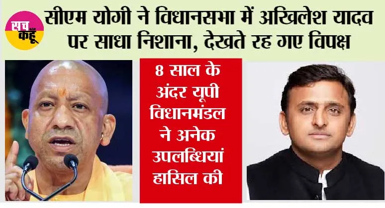 सीएम योगी ने विधानसभा में अखिलेश यादव पर साधा निशाना, देखते रह गए विपक्ष