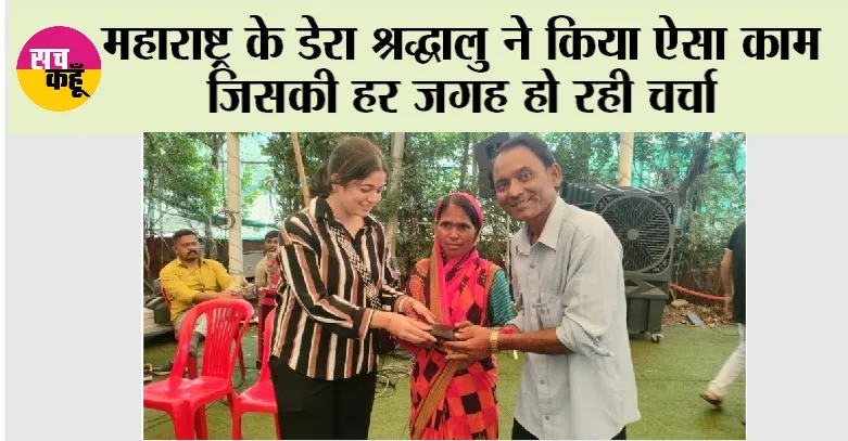 महाराष्ट्र के डेरा श्रद्धालु ने किया ऐसा काम जिसकी हर जगह हो रही चर्चा