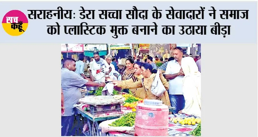 सराहनीय: डेरा सच्चा सौदा के सेवादारों ने समाज को प्लास्टिक मुक्त बनाने का उठाया बीड़ा