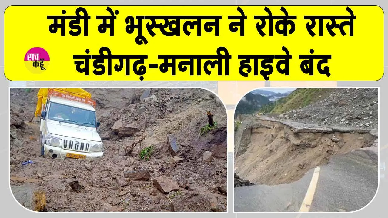 Mandi landslide 2025: मंडी में भूस्खलन से मचा हाहाकार! चंडीगढ़-मनाली हाईवे फिर बंद