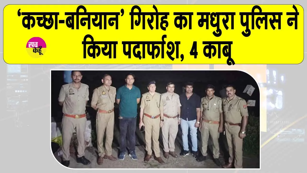 Mathura encounter: मथुरा में ‘कच्छा-बनियान’ गिरोह का पर्दाफाश, मुठभेड़ में चार गिरफ्तार