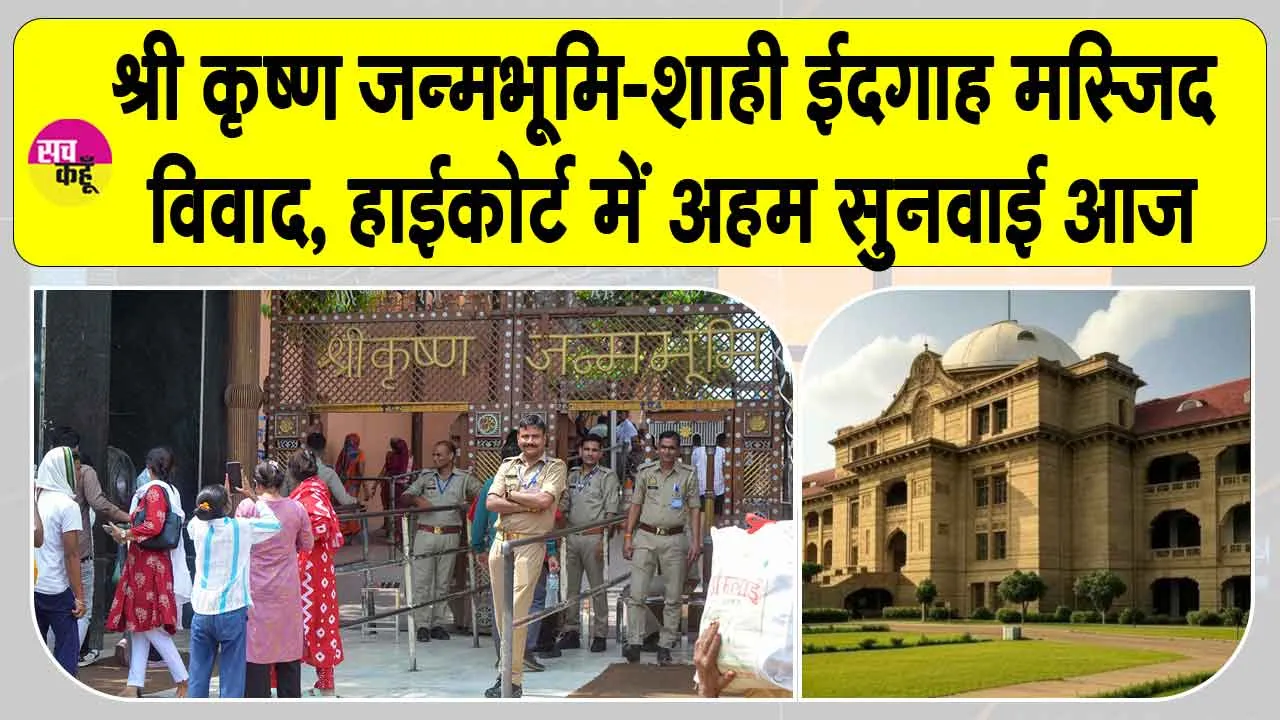 Shri Krishna Janmabhoomi Mosque dispute 2025: मथुरा श्री कृष्ण जन्मभूमि-शाही ईदगाह मस्जिद विवाद पर हाईकोर्ट आज करेगा सुनवाई