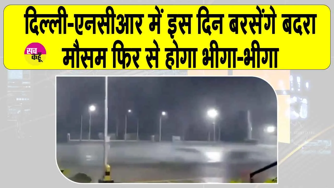 Delhi NCR weather: दिल्ली-एनसीआर में इस दिन आएगी बारिश, मौसम विभाग की ताज़ा अपडेट