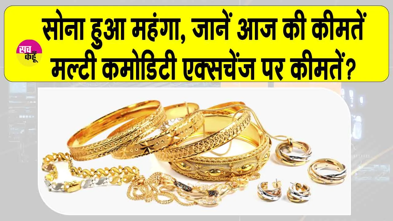 Gold Price Today: सोना-चांदी खरीदना चाहते हैं तो कीमतें हो गई अपडेट!