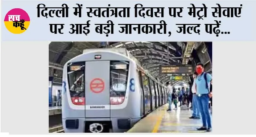 Metro News: स्वतंत्रता दिवस पर मेट्रो सेवाएं पर आई बड़ी जानकारी, जल्द पढ़ें…