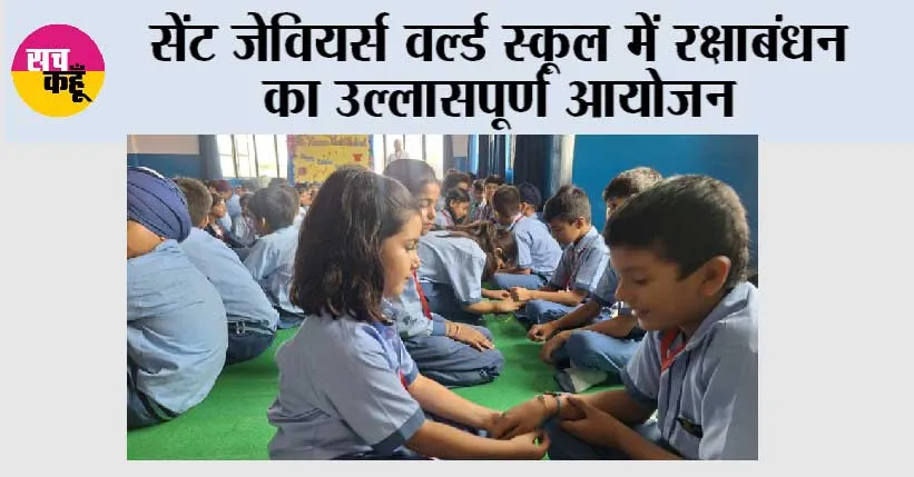 सेंट जेवियर्स वर्ल्ड स्कूल में रक्षाबंधन का उल्लासपूर्ण आयोजन