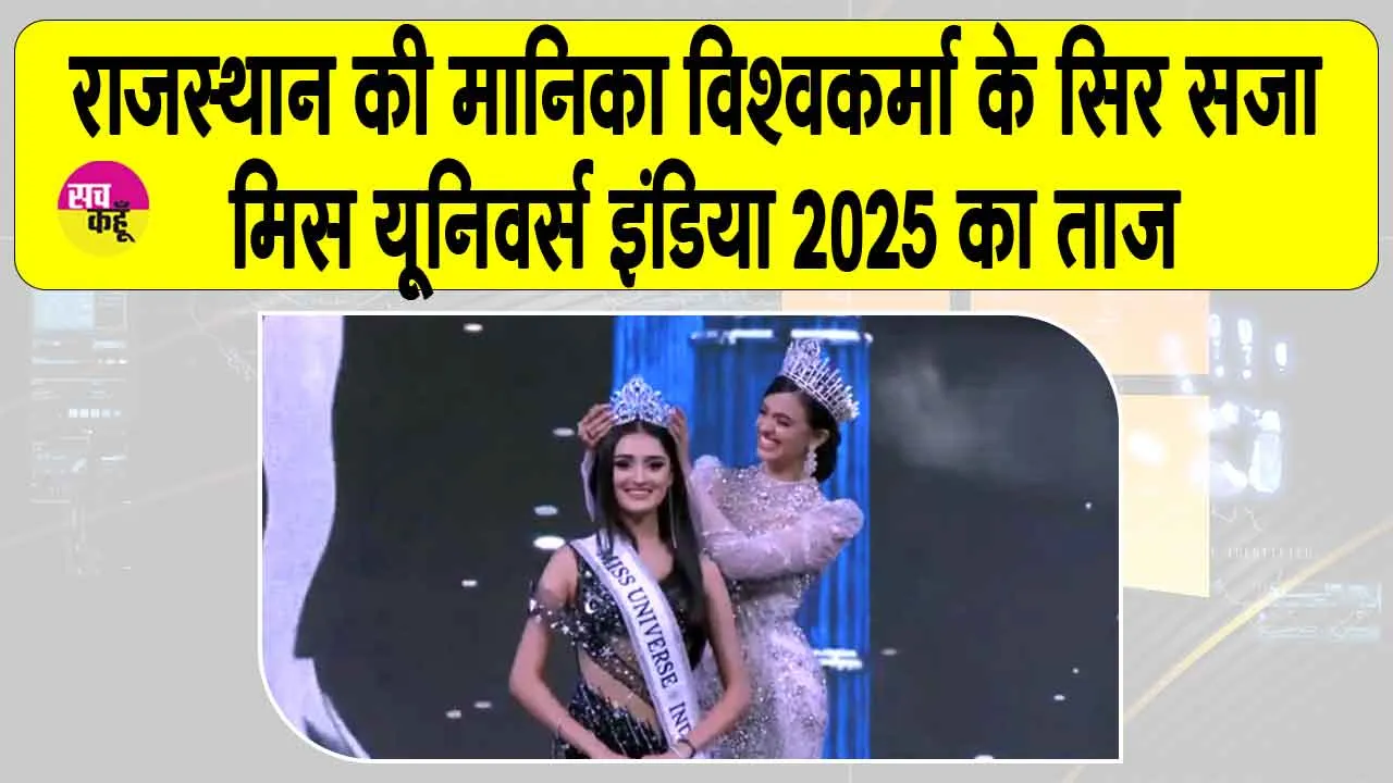 Miss Universe India 2025: राजस्थान की मानिका विश्वकर्मा बनीं मिस यूनिवर्स इंडिया 2025
