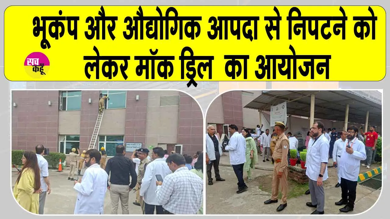 Greater Noida Mock Drill: ग्रेटर नोएडा में भूकंप व औद्योगिक आपदा से निपटने को लेकर हुई मॉक ड्रिल