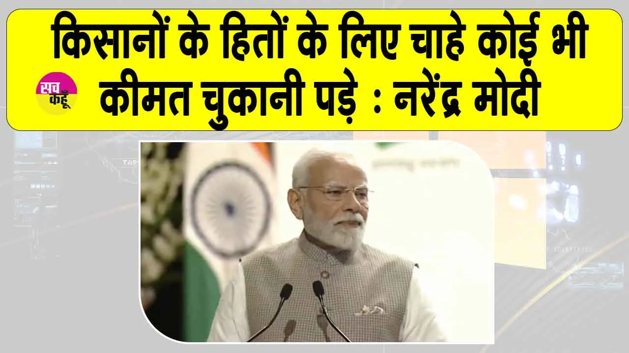 Narendra Modi: पीएम मोदी ने किसानों के हितों के लिए कह दी ये बड़ी बात!