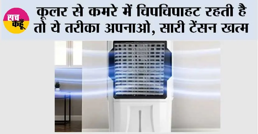 Monsoon Tips: कूलर से कमरे में चिपचिपाहट रहती है तो ये तरीका अपनाओ, सारी टेंसन खत्म