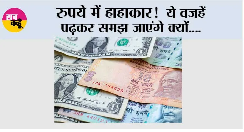 रुपये में हाहाकार! ये वजहें पढ़कर समझ जाएंगे क्यों